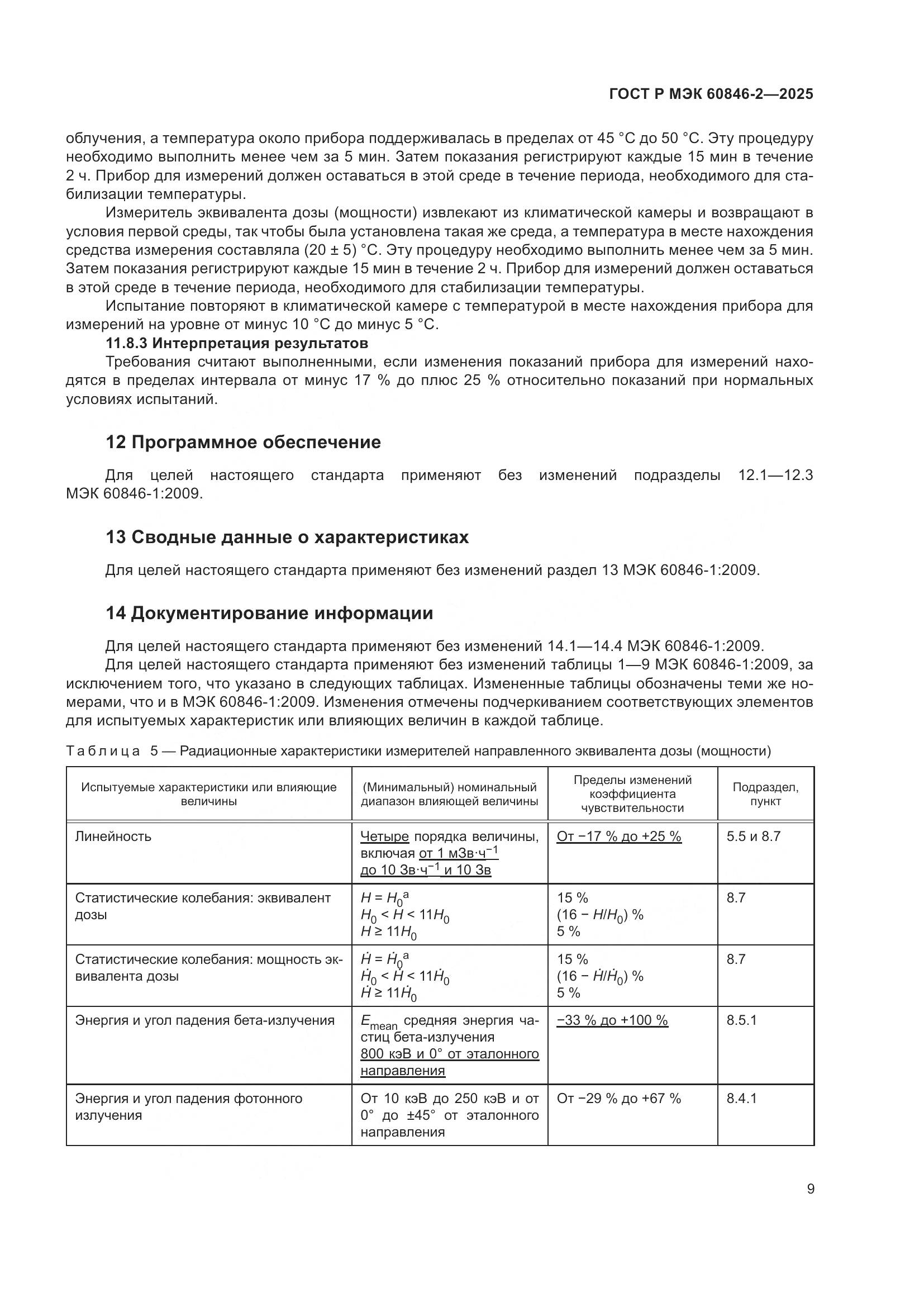 ГОСТ Р МЭК 60846-2-2025, страница 13