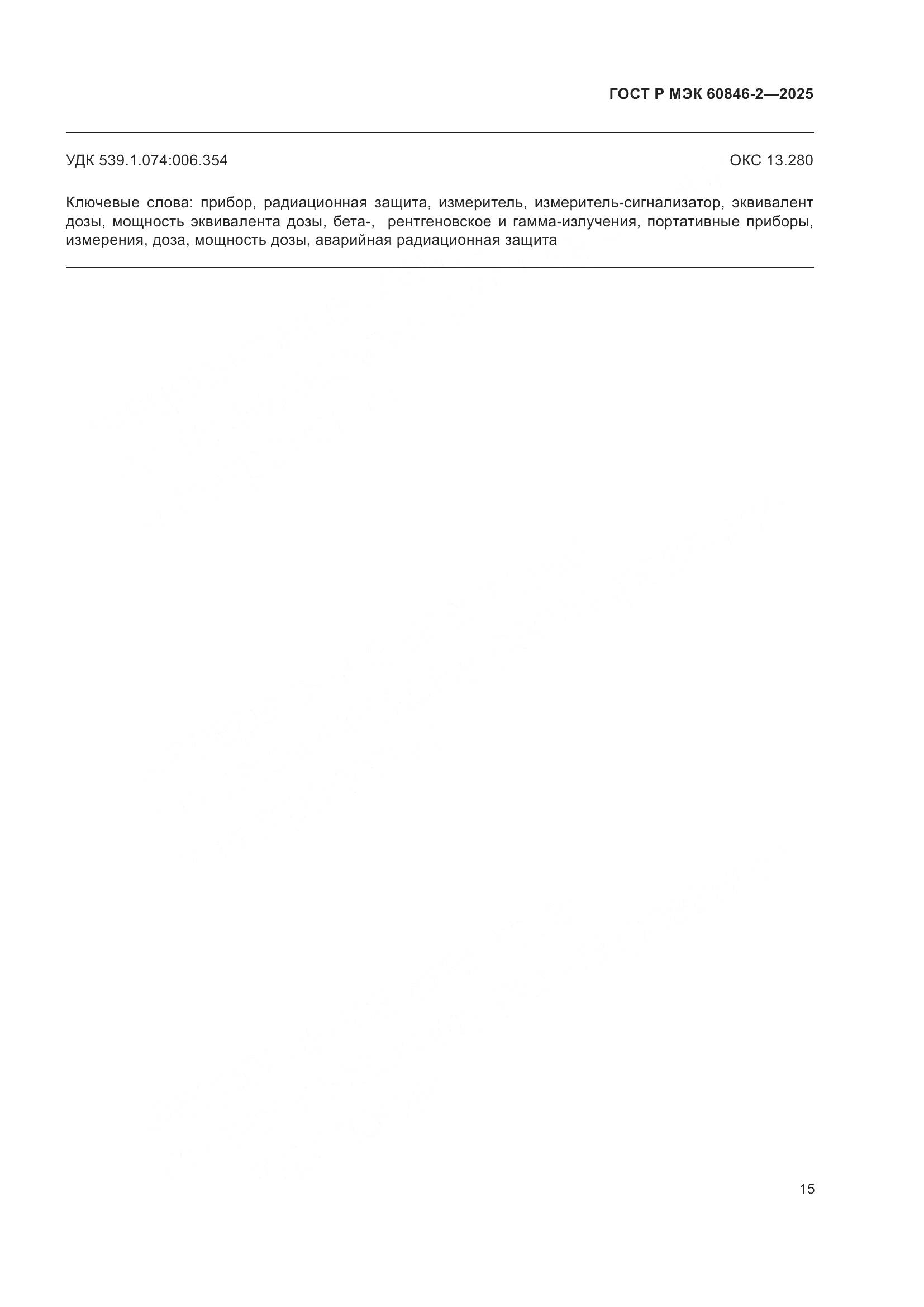 ГОСТ Р МЭК 60846-2-2025, страница 19