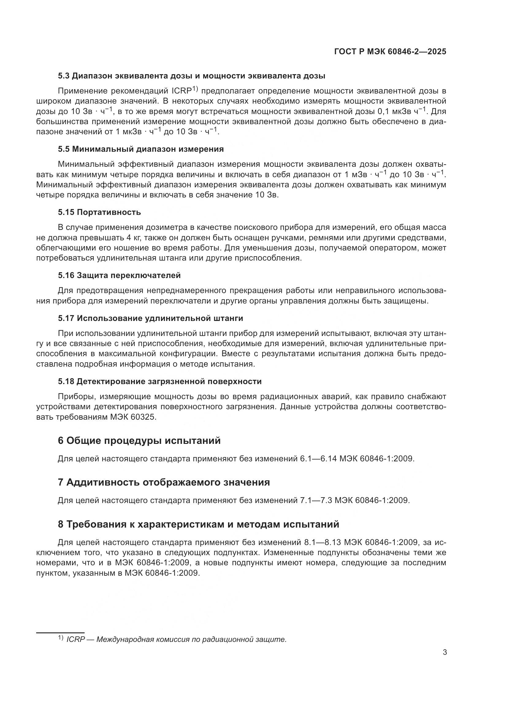 ГОСТ Р МЭК 60846-2-2025, страница 7