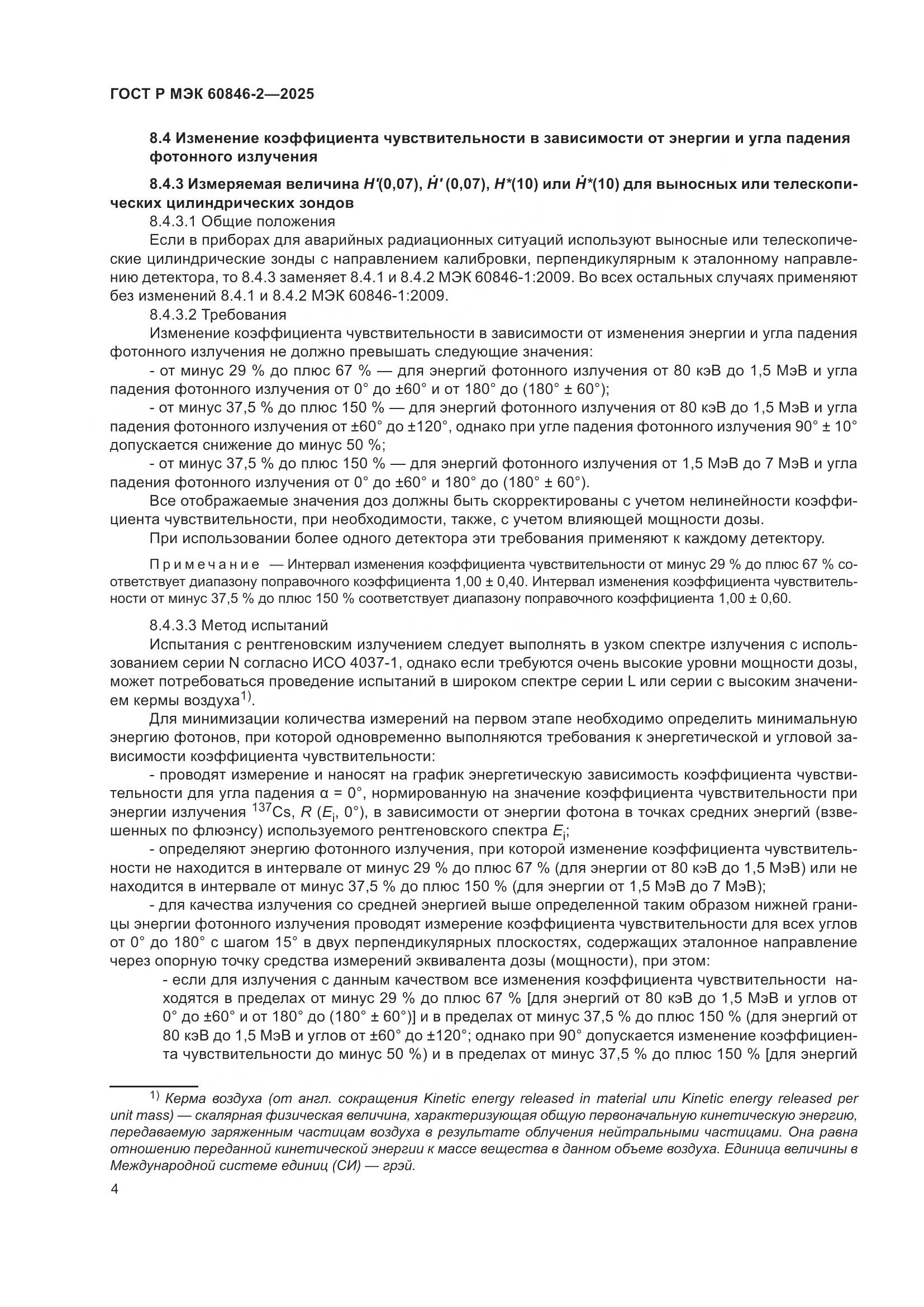 ГОСТ Р МЭК 60846-2-2025, страница 8