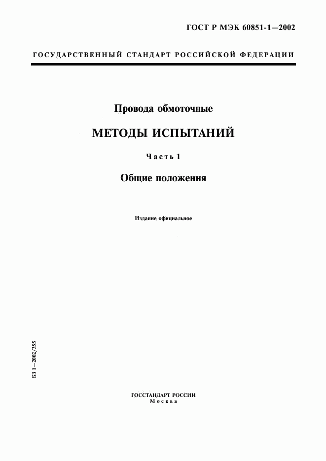 ГОСТ Р МЭК 60851-1-2002, страница 1