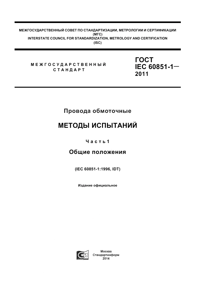 ГОСТ IEC 60851-1-2011, страница 1