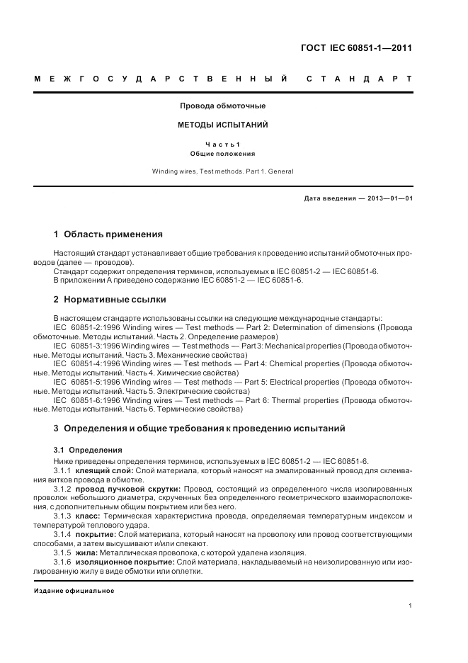 ГОСТ IEC 60851-1-2011, страница 3