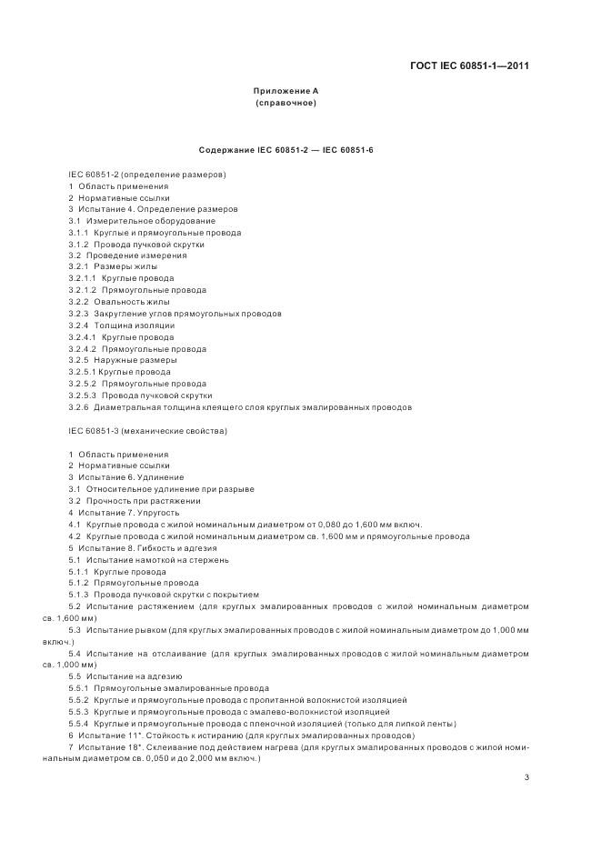 ГОСТ IEC 60851-1-2011, страница 5