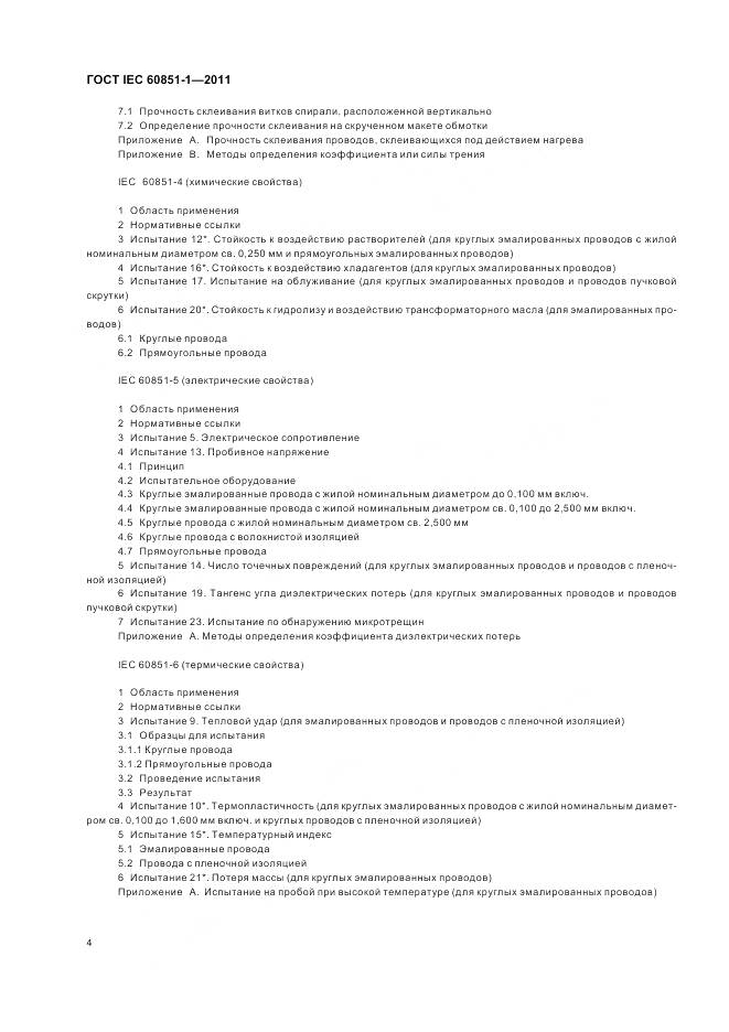ГОСТ IEC 60851-1-2011, страница 7