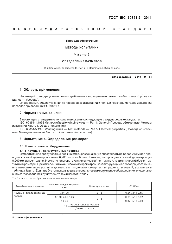 ГОСТ IEC 60851-2-2011, страница 3