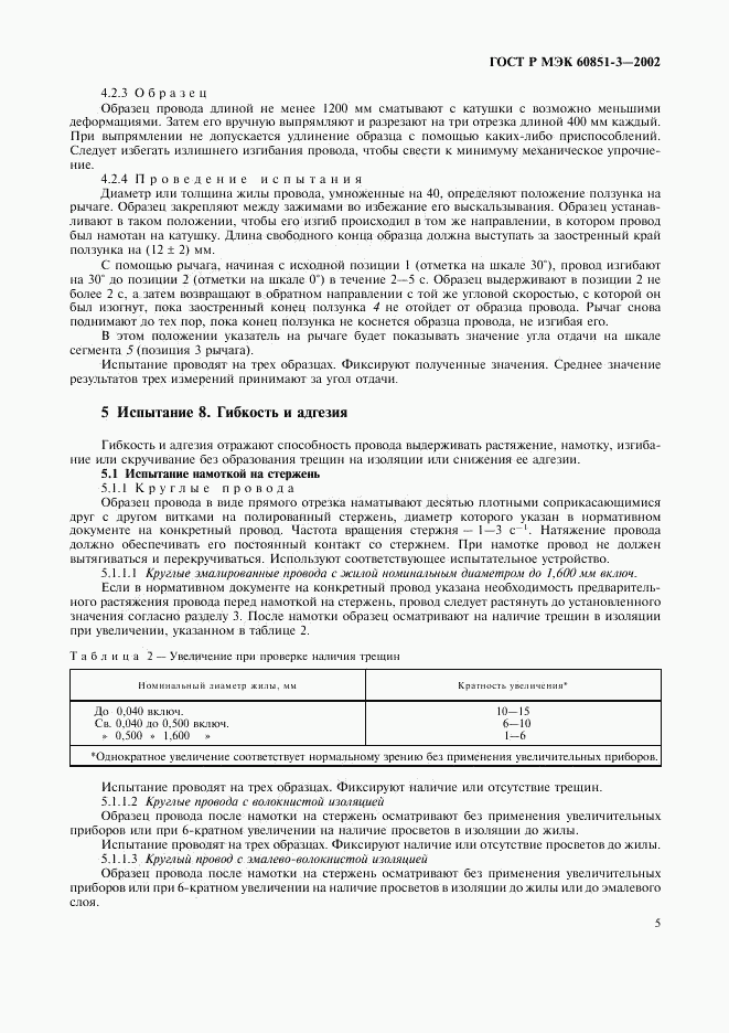 ГОСТ Р МЭК 60851-3-2002, страница 8