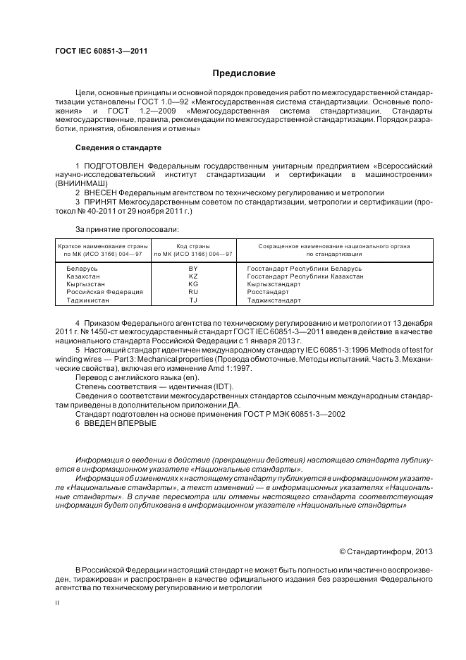ГОСТ IEC 60851-3-2011, страница 2
