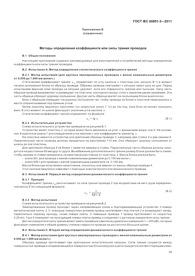 ГОСТ IEC 60851-3-2011, страница 23