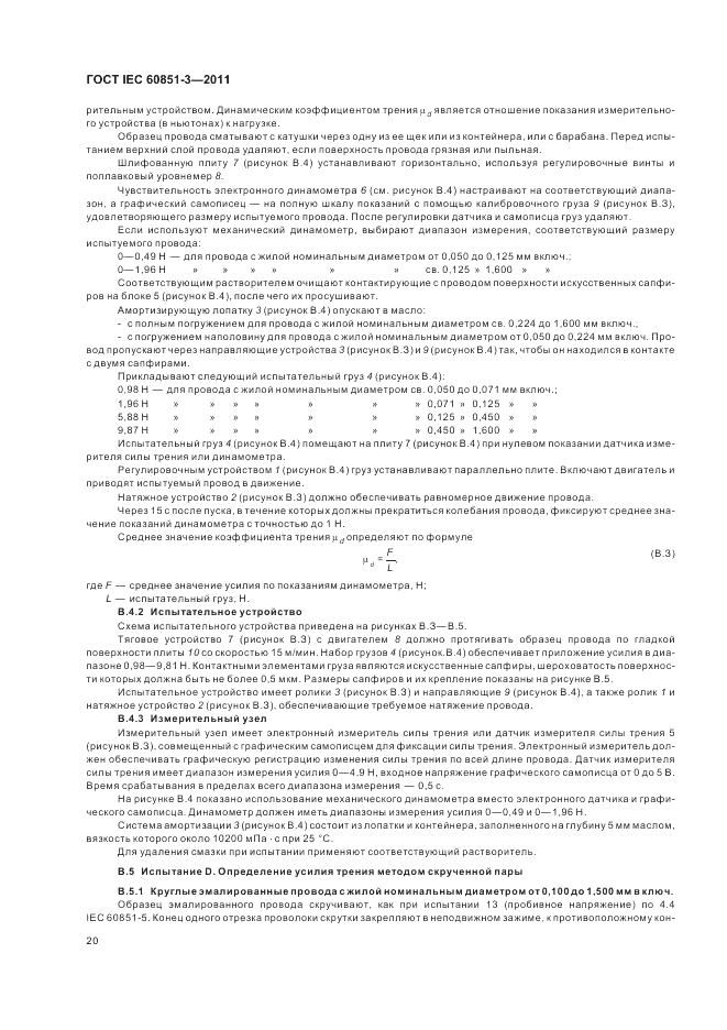 ГОСТ IEC 60851-3-2011, страница 24