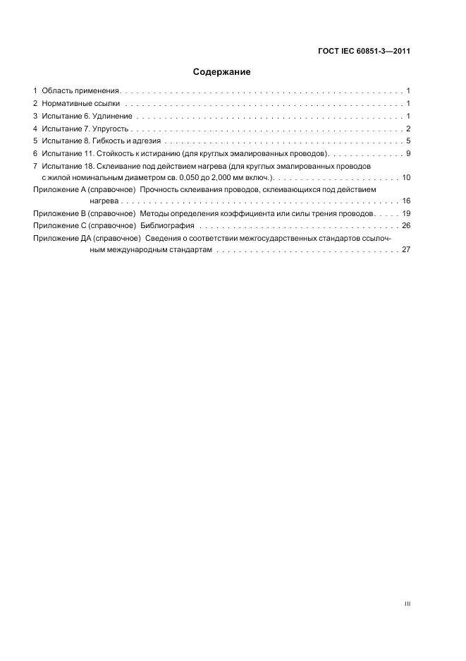 ГОСТ IEC 60851-3-2011, страница 3