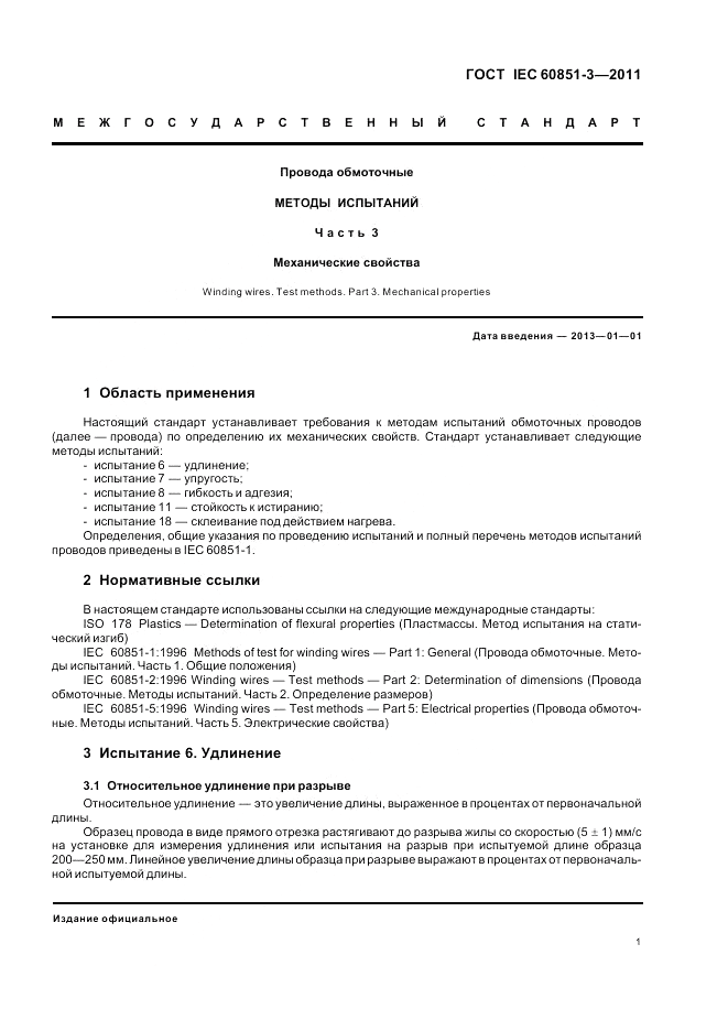 ГОСТ IEC 60851-3-2011, страница 5