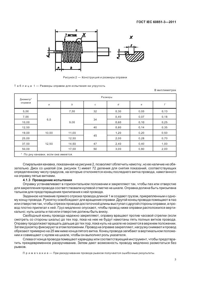 ГОСТ IEC 60851-3-2011, страница 7