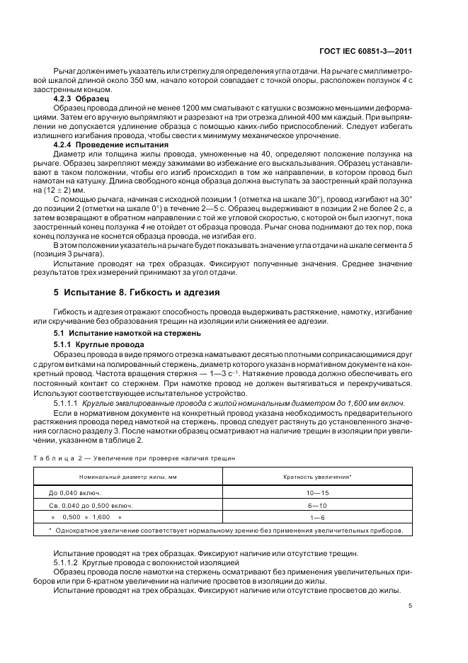 ГОСТ IEC 60851-3-2011, страница 9