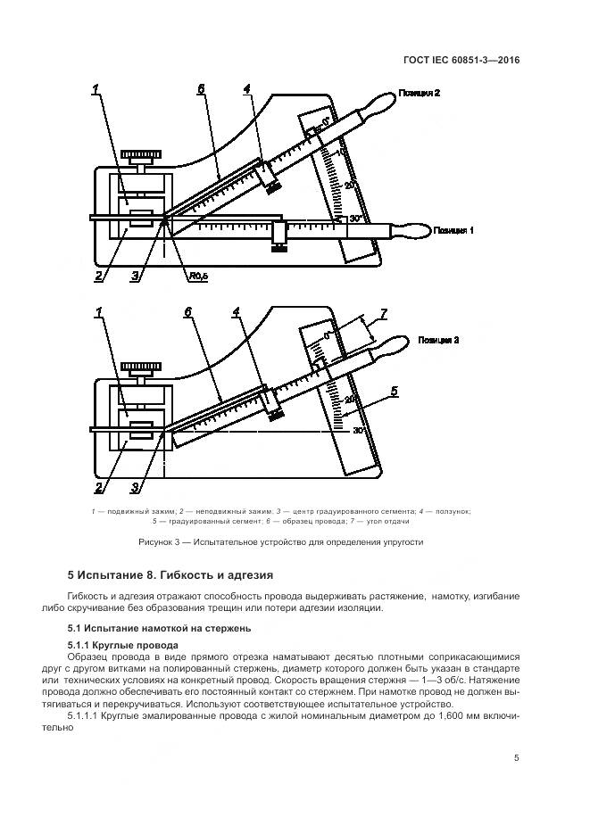 ГОСТ IEC 60851-3-2016, страница 11