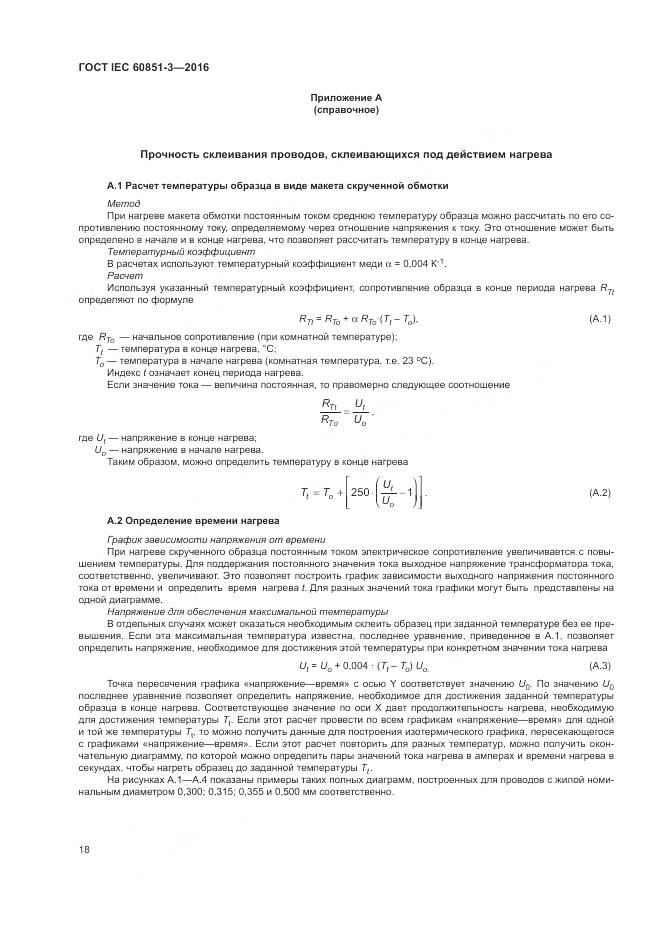 ГОСТ IEC 60851-3-2016, страница 24