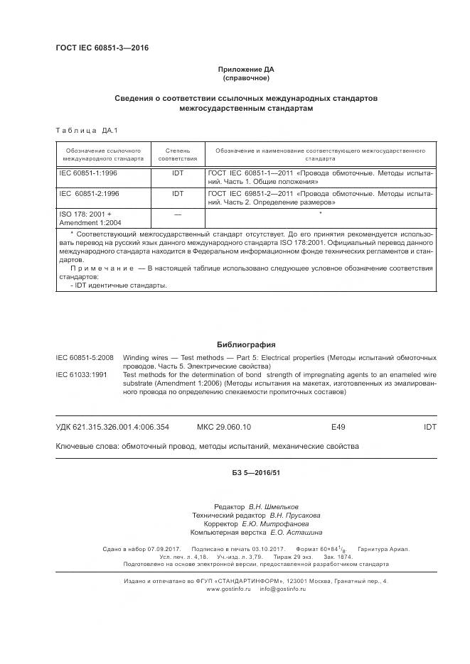 ГОСТ IEC 60851-3-2016, страница 36