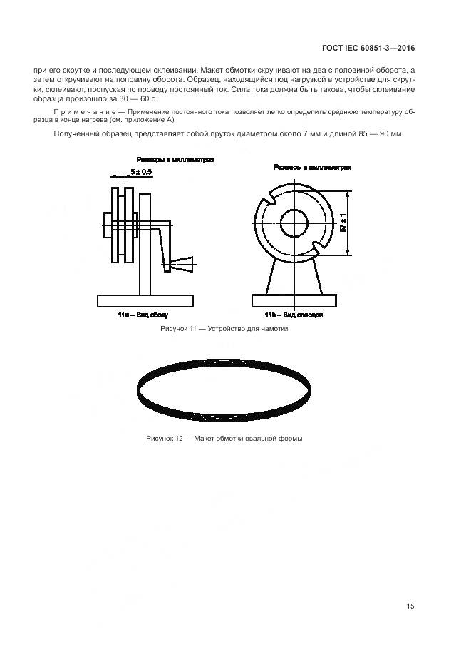 ГОСТ IEC 60851-3-2016, страница 21