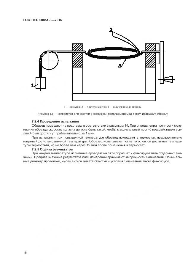 ГОСТ IEC 60851-3-2016, страница 22