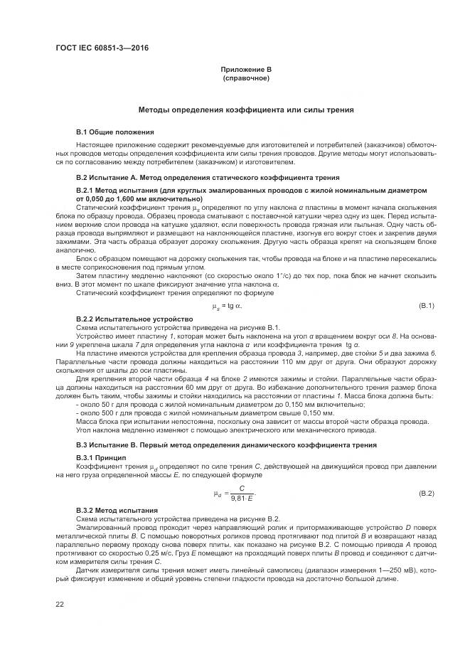 ГОСТ IEC 60851-3-2016, страница 28