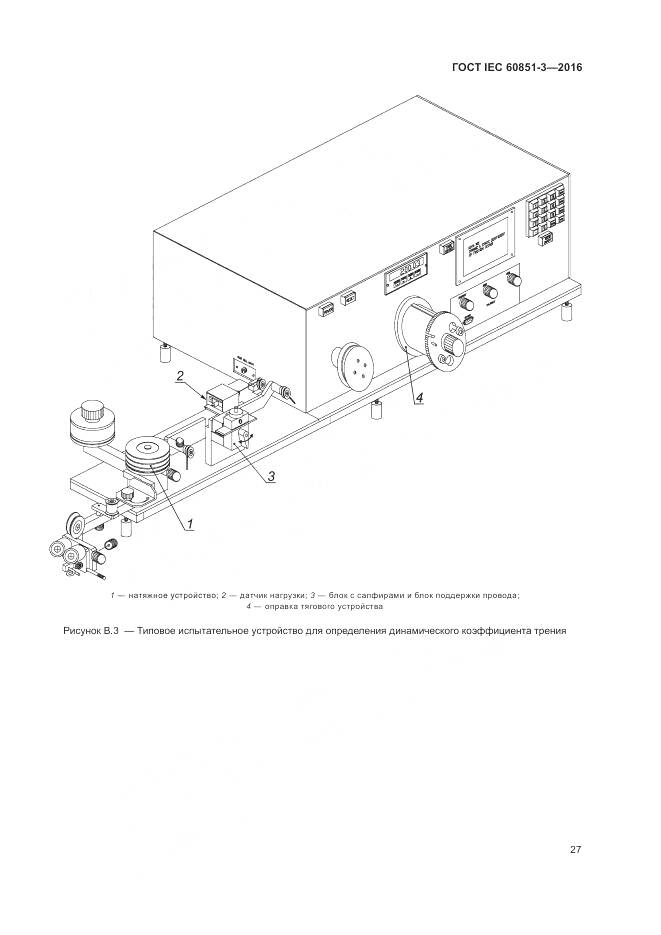 ГОСТ IEC 60851-3-2016, страница 33