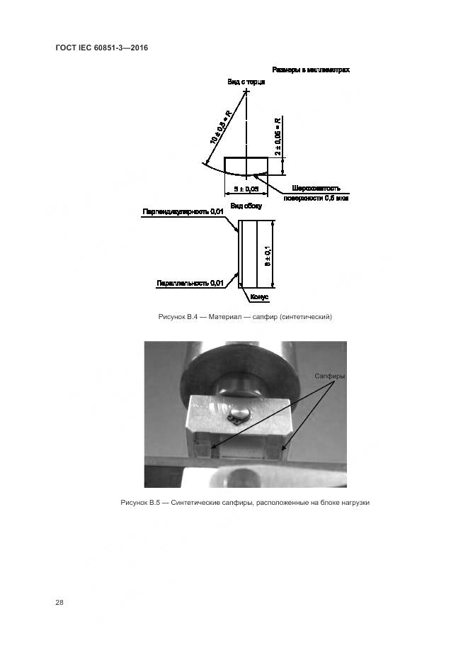 ГОСТ IEC 60851-3-2016, страница 34