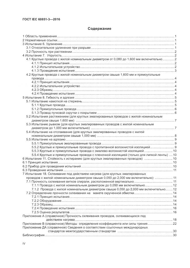 ГОСТ IEC 60851-3-2016, страница 4