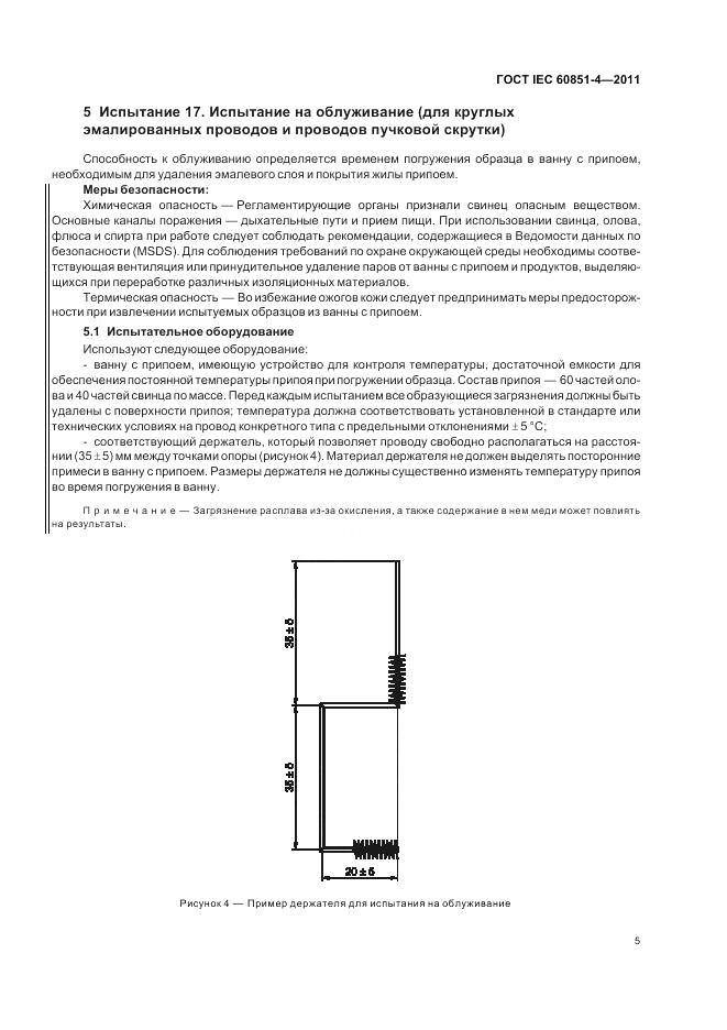 ГОСТ IEC 60851-4-2011, страница 8