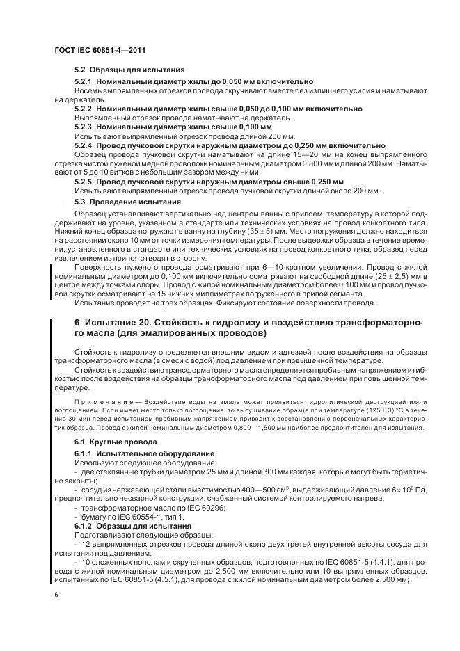 ГОСТ IEC 60851-4-2011, страница 9