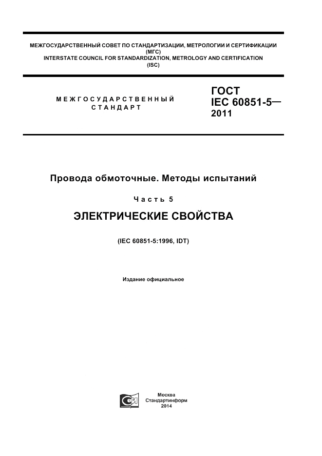 ГОСТ IEC 60851-5-2011, страница 1