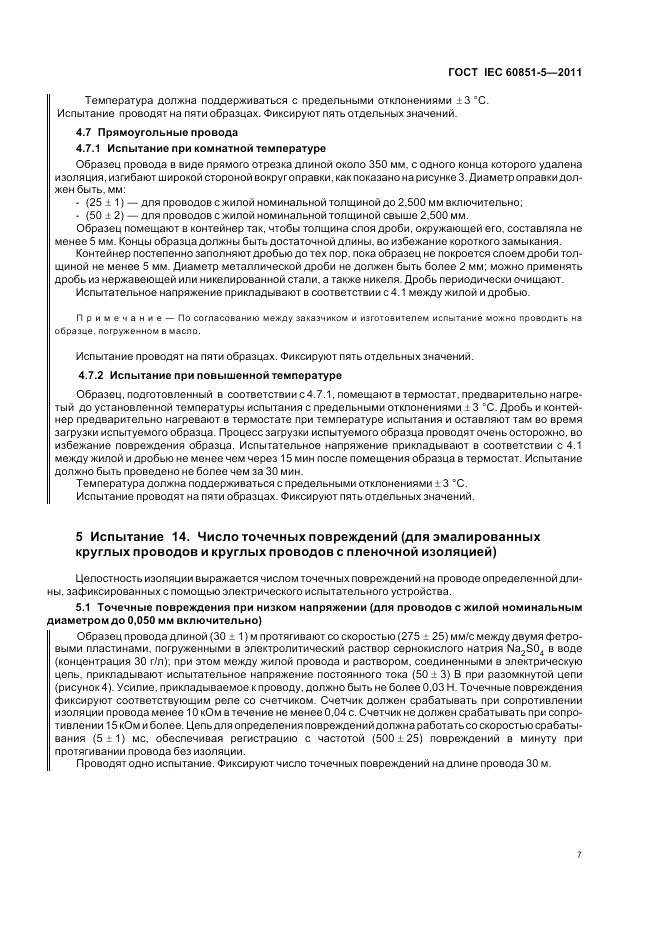 ГОСТ IEC 60851-5-2011, страница 9