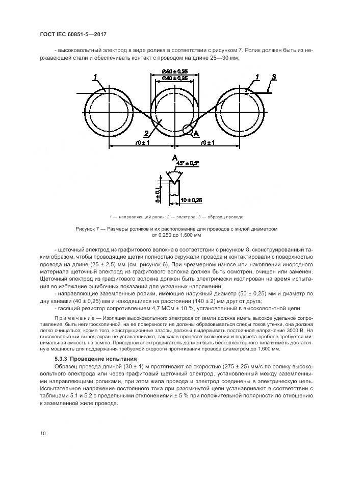 ГОСТ IEC 60851-5-2017, страница 14