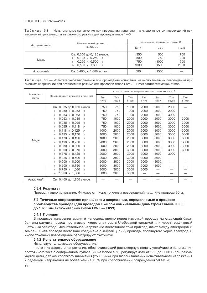 ГОСТ IEC 60851-5-2017, страница 16