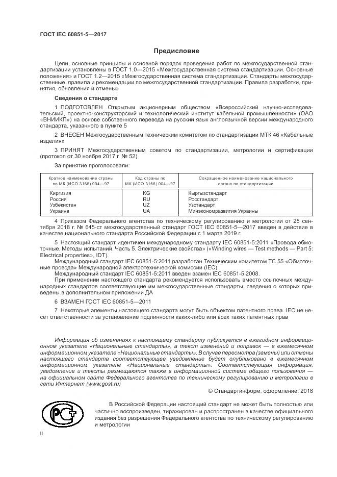 ГОСТ IEC 60851-5-2017, страница 2