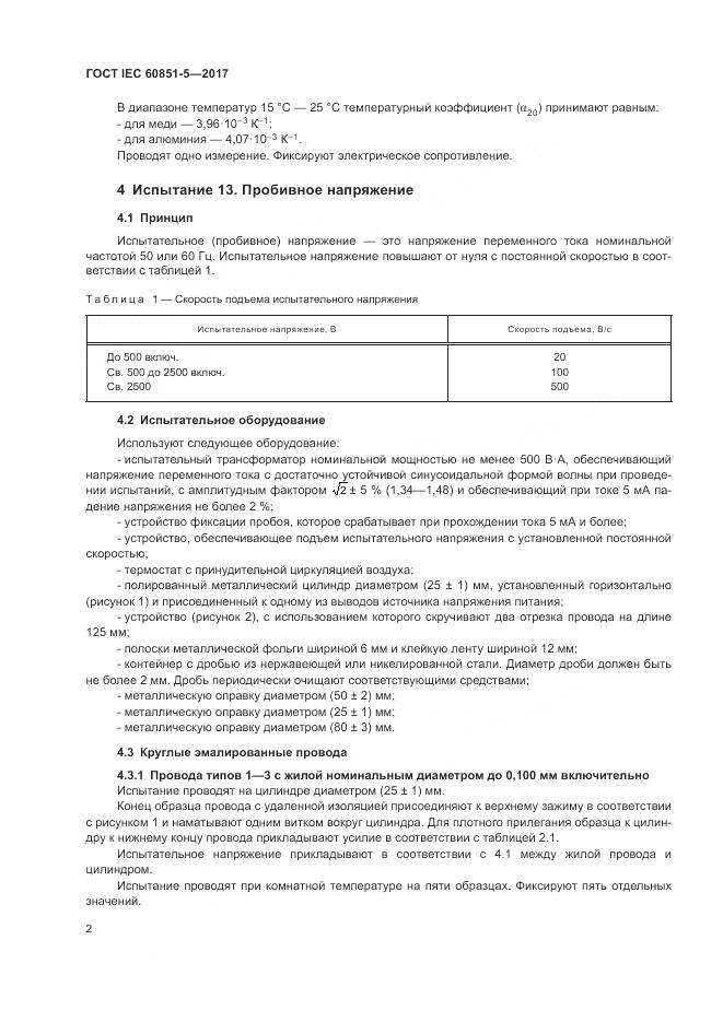 ГОСТ IEC 60851-5-2017, страница 6