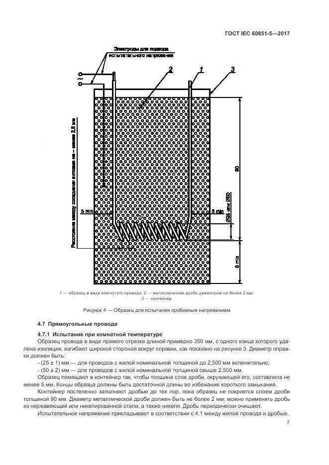 ГОСТ IEC 60851-5-2017, страница 11