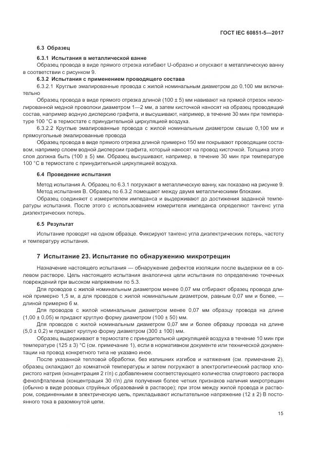 ГОСТ IEC 60851-5-2017, страница 19