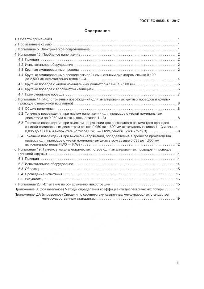 ГОСТ IEC 60851-5-2017, страница 3