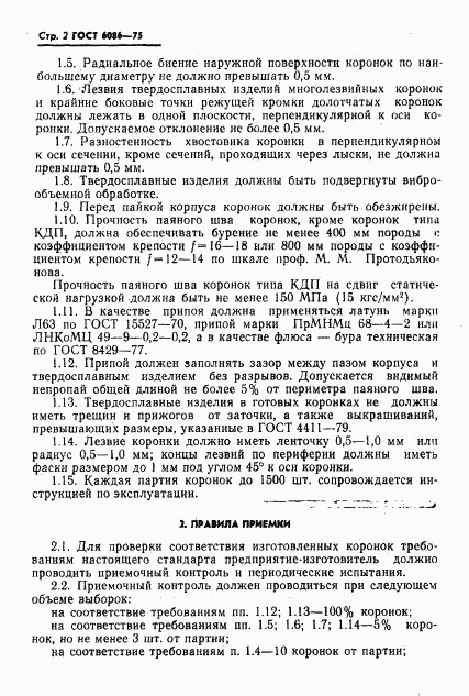 ГОСТ 6086-75, страница 4
