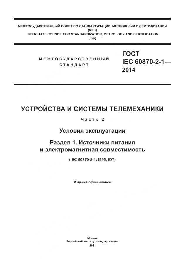 ГОСТ IEC  60870-2-1-2014, страница 1