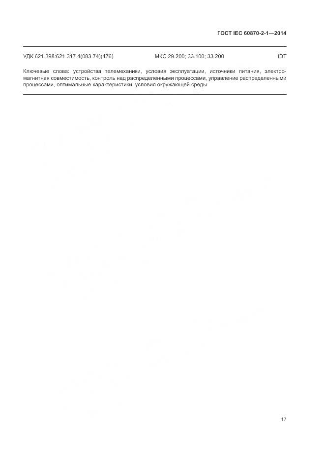 ГОСТ IEC  60870-2-1-2014, страница 23