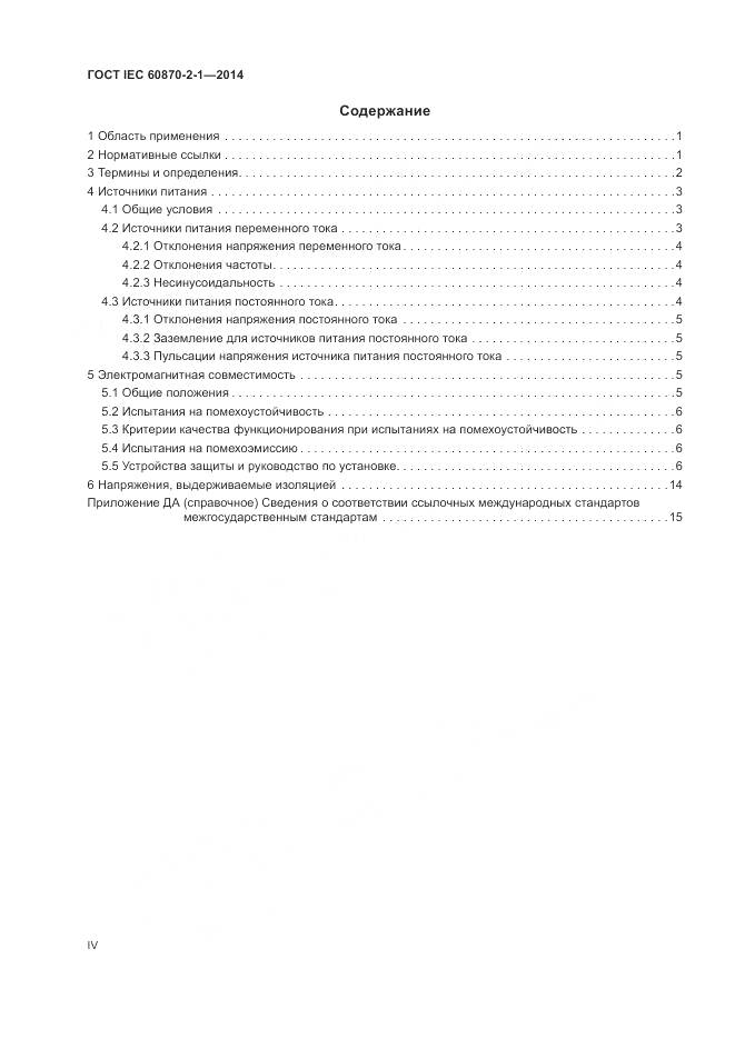 ГОСТ IEC  60870-2-1-2014, страница 4