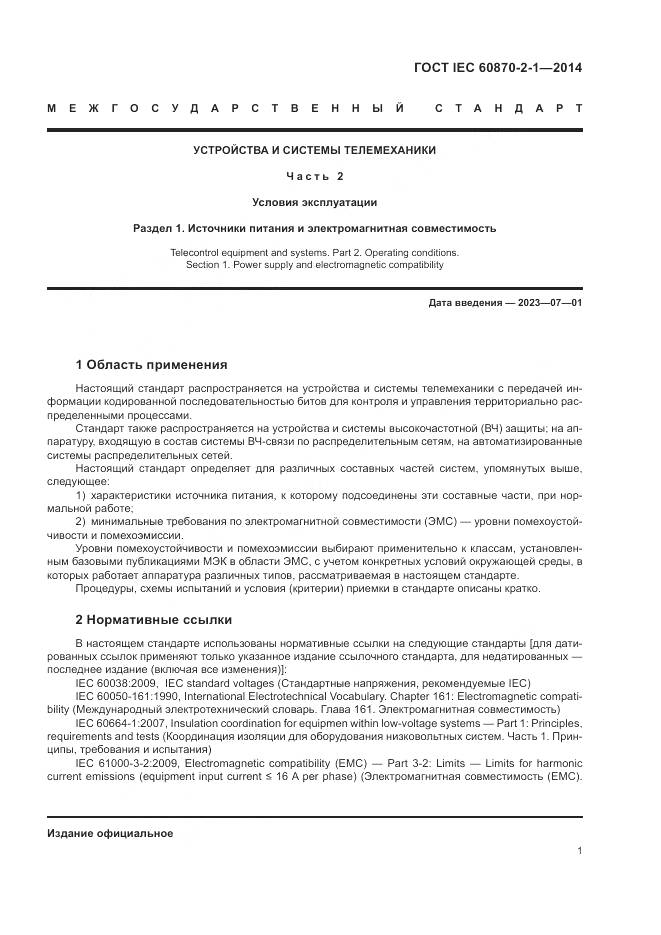 ГОСТ IEC  60870-2-1-2014, страница 7
