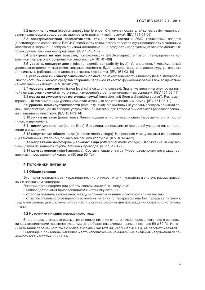 ГОСТ IEC  60870-2-1-2014, страница 9