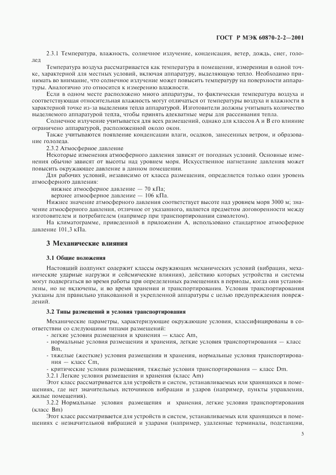 ГОСТ Р МЭК 60870-2-2-2001, страница 7