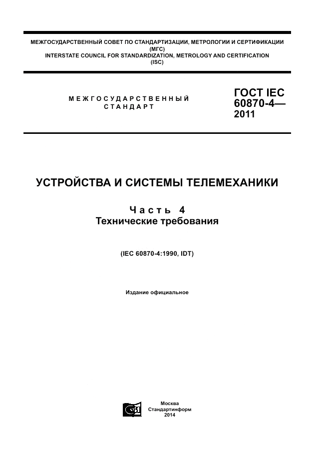 ГОСТ IEC 60870-4-2011, страница 1