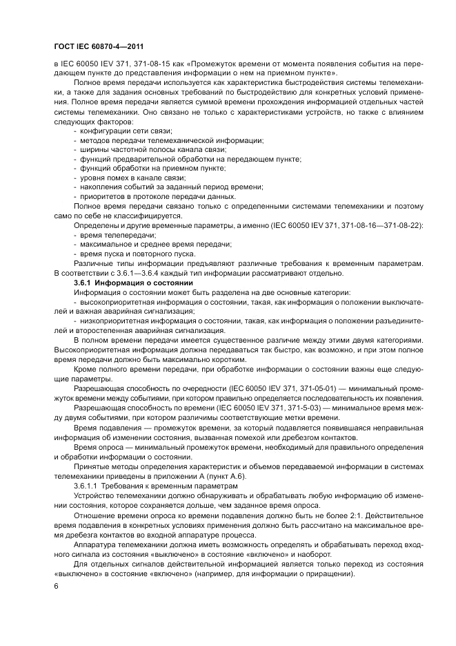 ГОСТ IEC 60870-4-2011, страница 10