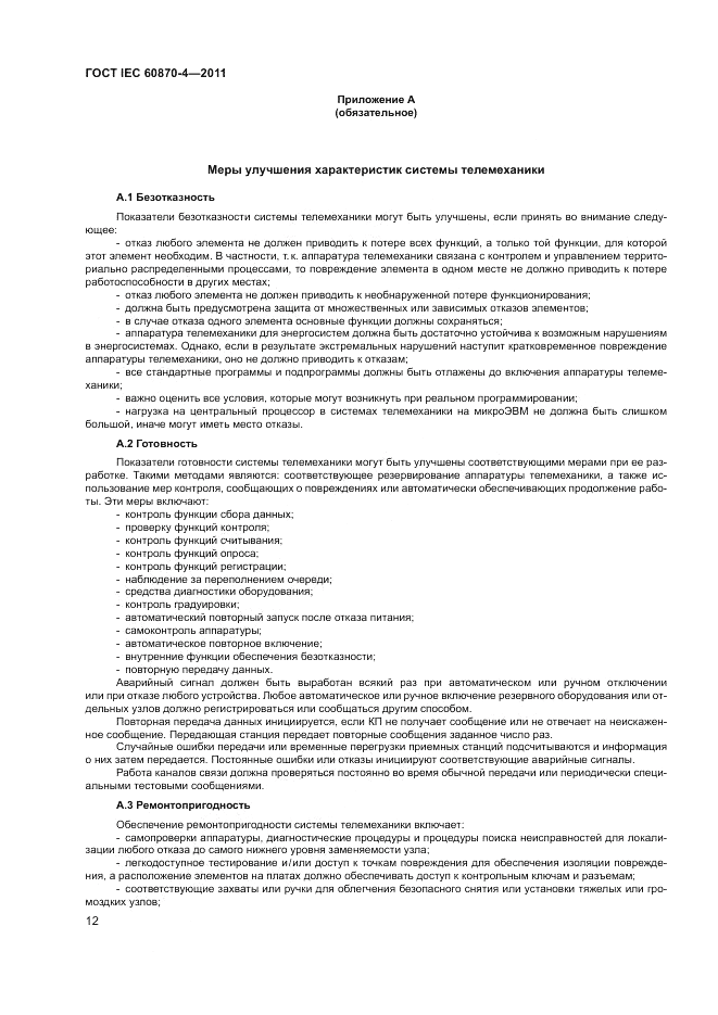 ГОСТ IEC 60870-4-2011, страница 16