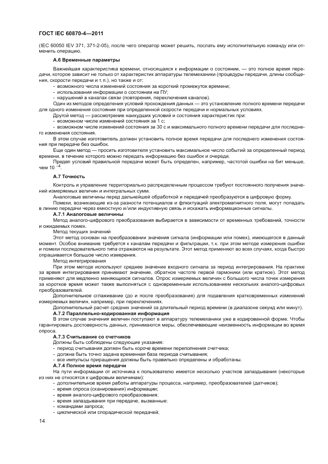 ГОСТ IEC 60870-4-2011, страница 18
