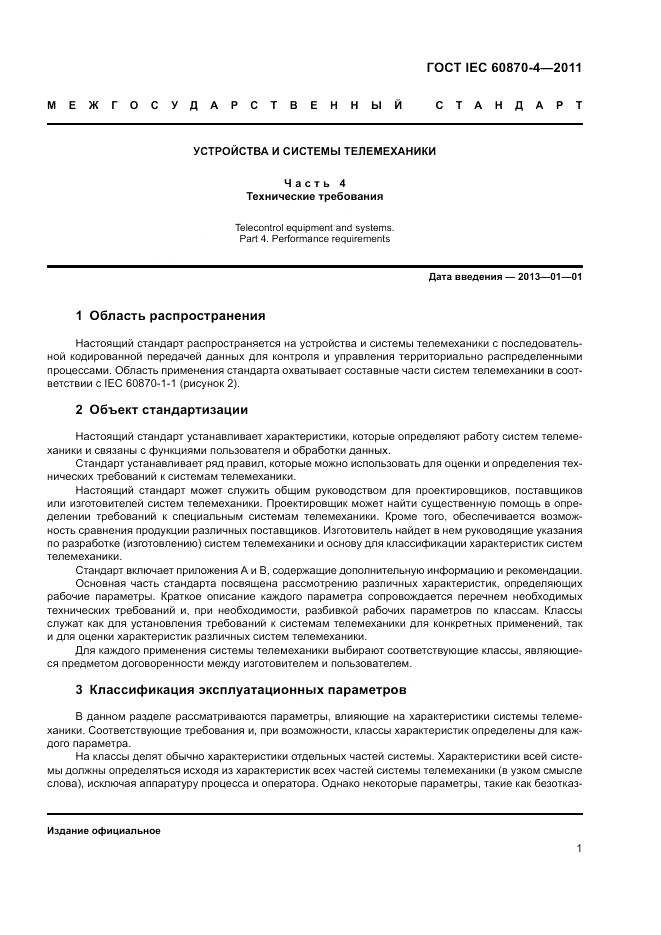 ГОСТ IEC 60870-4-2011, страница 5
